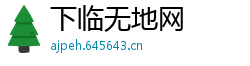 下临无地网